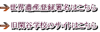 旧閑谷学校のサイトはこちら